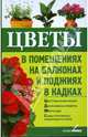 Цветы в помещениях, на балконах и лоджиях, в кадках, Дмитриенко Л.В. 