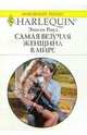 Самая везучая женщина в мире: Роман, Роуз Эмили 