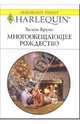 Многообещающее рождество: Роман, Брукс Хелен 