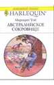Австралийское сокровище: Роман, Уэй Маргарет 