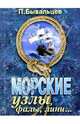 Морские узлы, фалы, лини..., Бывальцев Павел 