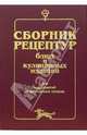 Сборник рецептур блюд и кулинарных изделий: Для предприятий общественного питания, Здобнов Алексей Иванович 