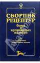 Сборник рецептур блюд и кулинарных изделий: Для предприятий общественного питания, Здобнов Алексей Иванович 