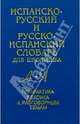 Испанско-русский и русско-испанский словарь: Грамматика: Лексика к разговорным темам А-Я: Более 27 тысяч слов, Вронская О.М. 