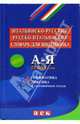Итальянско-русский и русско-итальянский словарь. Грамматика. Лексика к разговорным темам, 