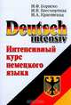 Deutsch Intensiv: Интенсивный курс немецкого языка Изд. 3-е, испр., перераб., Бориско Н.Ф., Бессмертная Н.В., Красовская Н.А. 