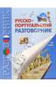 Русско-португальский разговорник, Вронская Оксана 