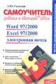 Самоучитель работы в Microsoft Office._Word 97/2000, Excel 97/2000, эл. почта. - (Образование), Гаевский Александр 