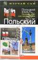 Польский язык. Полный курс для начинающих (книга + а/к), Готтери Нигель 