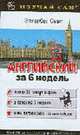 Английский за 6 недель / Пер.с исп. - (Изучаай сам) + аудиокурс, Смит Элизабет 