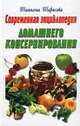 Современная энциклопедия домашнего консервирования, Тарасова Татьяна 