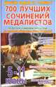 700 лучших сочинений медалистов по русской и мировой литературе для 5-11 классов, Костина Юлия 