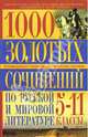 1000 золотых сочинений по русской и мировой литературе: 5-11 классы, Мирошниченко Светлана Анатольевна, Абельмас Нина Васильевна, Горобец Ирина, Скотникова Ольга 