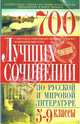 700 лучших сочинений по русской и мировой литературе: 5-9 классы. - (Серия: внесерийные), Костина Юлия, Скотникова Ольга, Свенцицкая Элина 