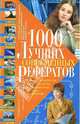1000 лучших современных рефератов (тв.), Белик Э.В., Водолазская Т.И., Завязкин О.В. и др. 