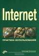Internet. Практика использования, Александр Колесников 