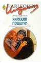 Райский поцелуй: Роман, Денисон Джанель 