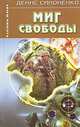 Миг свободы, Симоненко Д. 