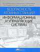 Безопасность атомных станций. Информационные и управляющие системы, М. Я. Ястребенецкий, В. Н. Васильченко, С. В. Виноградская, В. М. Гольдрин, Ю. В. Розен, Л. И. С 