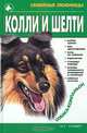 Колли и шелти, Михаил Джимов 
