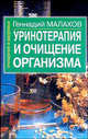 Уринотерапия и очищение организма, Малахов Геннадий Петрович 