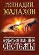 Оздоровительные системы (миниатюрное издание), Малахов Геннадий Петрович 
