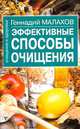 Эффективные способы очищения, Малахов Геннадий Петрович 