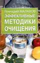 Эффективные методики очищения, Геннадий Малахов 