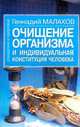 Очищение организма и индивидуальная конституция человека - (Очищение и здоровье), Малахов Геннадий Петрович 