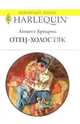 Отец-холостяк: Роман, Бродрик Аннетт 