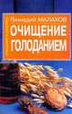 Очищение голоданием, Малахов Геннадий Петрович 