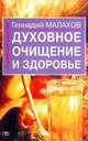 Духовное очищение и здоровье - (Очищение и здоровье), Малахов Геннадий Петрович 