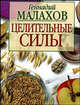 Целительные силы, Малахов Геннадий Петрович 