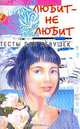 Любит-не-любит: Тесты для девушек, Аксенова Л.В., Гридина В.Т. 