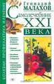 Самолечебник XXI века, Геннадий Малахов 