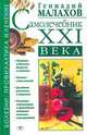 Самолечебник XXI века., Малахов Геннадий Петрович 