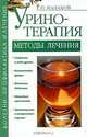 Уринотерапия. Методы лечения, Г. П. Малахов 