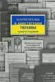 Комментарий к Конституции Украины. Книга 1, А. Г. Мучник 