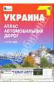 Атлас автодорог: Украина 1:775000, 