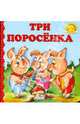 Три поросенка, 