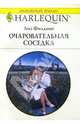 Очаровательная соседка: Роман, Филдинг Лиз 