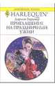 Приглашение на праздничный ужин: Роман, Гарднер Дарлин 