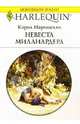 Невеста миллиардера: Роман, Маринелли Кэрол 