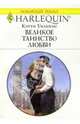 Великое таинство любви: Роман, Уильямс Кэтти 