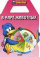 В мире животных. Пингвин ПинПин - (Пингвин ПИНПИН), 