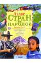 Атлас стран и народов: Иллюстрированный атлас стран и народов мира / Пер. с англ. Е.М. Брославской, Стил Филип 
