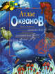 Атлас океанов. Иллюстрированный атлас Мирового океана., Зоннтаг Линда 