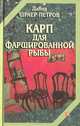 Карп для фаршированной рыбы, Давид Шраер-Петров 