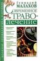 Современное траволечение, Геннадий Малахов 