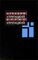 Аркадий Стругацкий, Борис Стругацкий. Собрание сочинений в 11 томах. Том 12. Дополнительный, Аркадий Натанович Стругацкий, Борис Натанович Стругацкий 